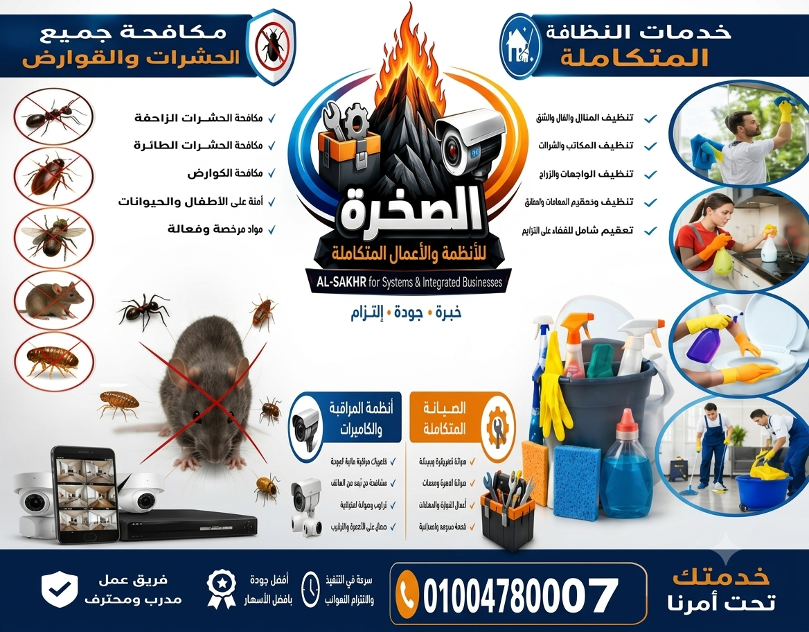الصخر للأنظمة والأعمال المتكاملة | كاميرات مراقبة وتنظيف شامل في مصر